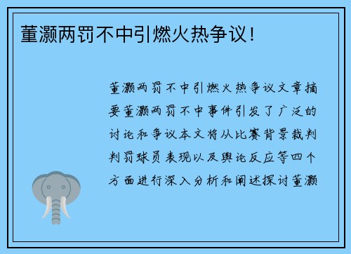 董灏两罚不中引燃火热争议！