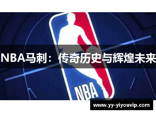 NBA马刺：传奇历史与辉煌未来