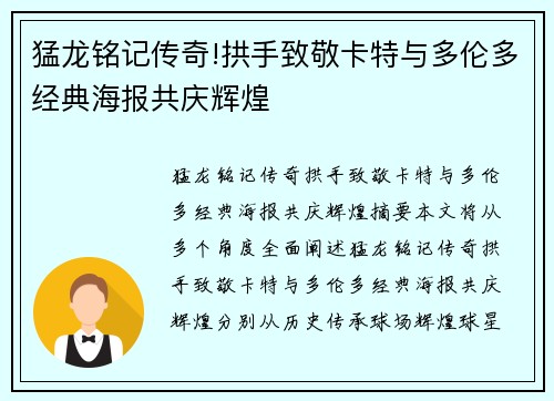 猛龙铭记传奇!拱手致敬卡特与多伦多经典海报共庆辉煌